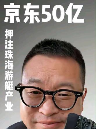 刘强东50亿落子珠海游艇产业 是不是以后珠海人从金湾到横琴和市区可以游艇通勤了#珠海 #刘强东 #珠海发展 #游艇产业#珠海民生