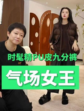 加莉精选【气场女王】时髦精PU皮九分裤-分码#每日分享 #搭配技巧 #强烈推荐 #今天穿什么 #上热门