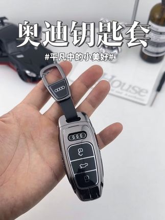 当奥迪钥匙穿上“高定西装”是什么体验?💼这仪式感直接拉满!#奥迪 #钥匙套 #好物分享#汽车钥匙