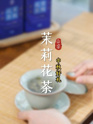 中秋送礼选花茶,既正宗又健康!送礼超合适! #茉莉花茶 #中秋 #礼物 #好喝不贵