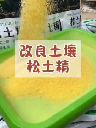 改良土壤我就用这个#松土精 种什么都高产#三农种植 #超便宜超划算 #助力三农