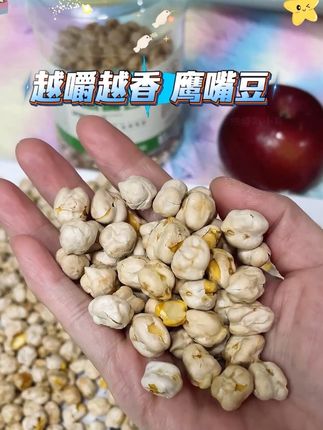 #零食 #鹰嘴豆#越嚼越香 #好吃到停不下来 #无限回购的宝藏单品