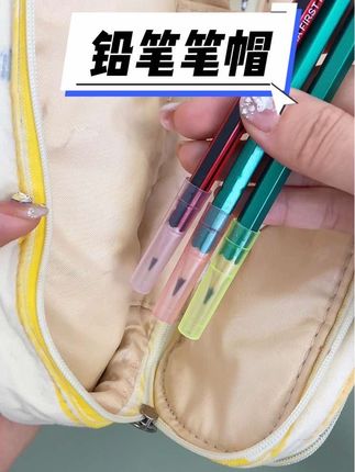 给铅笔套上这个#铅笔笔帽,不脏笔袋,也不担心笔尖经常断了#好物推荐🔥