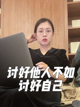 虽然遭遇了感情的毒打,好在社会与工作没有毒打过我。在工作中只要我付出该有的努力,总会回报给我。可是,在感情里我即使再努力,好像在他眼里我就是一个坏到极致的坏人。不过都不重要,很多事情即使你做的再好,也有人觉得你很差劲,生命中多在乎自己的感受,多讨好自己,多投资自己才是稳赚不赔的买卖,不能活在别人期待和评价里。#戴眼镜的小姐姐 #讨好自己 #人性智慧