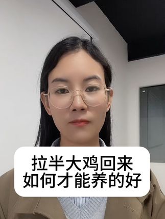拉半大鸡回来,如何能养的好#三农 #养鸡小知识 #养鸡 #三农养殖 #养鸡技术
