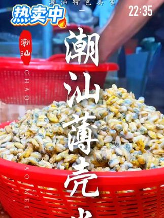 #潮汕薄壳米 #海鲜水产 #强烈推荐