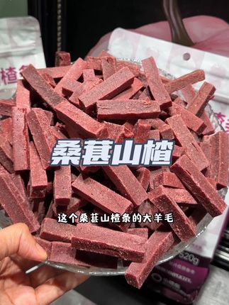 太划算了!#山楂条 #桑葚山楂条 #强烈推荐