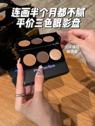 连画半个月都不腻的大地色!!#平价彩妆 #新手推荐 #三色眼影 #眼影盘