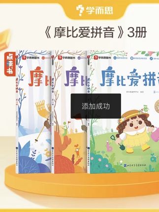 学而思摩比爱拼音 摩比家族系列启蒙幼小衔接基础教辅拼读写兴趣#学习用品 #儿童读物 #好书推荐 #快来看看 #每日分享