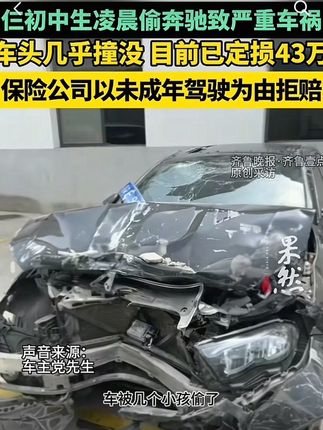#三名初学生凌晨偷奔驰车致严重车祸 7月5日,陕西的党先生反映说自己的奔驰车1号凌晨三名中学生被偷走,报警时被告知,车辆发生事故#亲子教育 #每天跟我涨知识 原来生活中的暗示这么明显,不怕听不懂,就怕是犟种#教育 #儿童安全