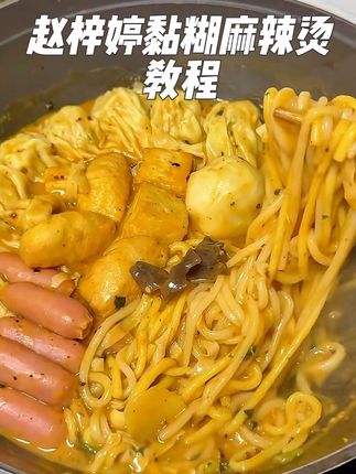 #赵梓婷麻辣烫 #黏糊麻辣烫 #麻辣烫教程 #在家做麻辣烫 #麻辣烫的神仙吃法 买了赵梓婷麻辣烫的宝子们,煮不出黏糊软糯有筋道口感的可以看过来,这个教程包好用的!!!