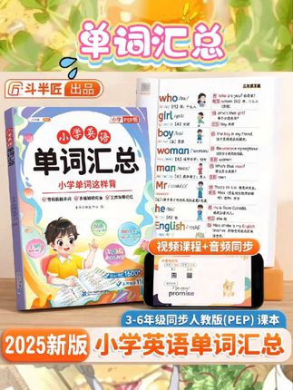 宝子们👩👧👦快给娃安排上斗半匠英语单词汇总表📖人教版同步,音标、自然拼读超全,轻松趣味记单词~ #斗半匠 #小学英语 #英语单词汇总 #自然拼读 #人教版教材