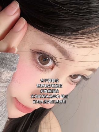 舍不得卸妆 新睫毛在逃公主真的美疯#睫毛精 #眼妆 #睫毛 #美妆 #假睫毛