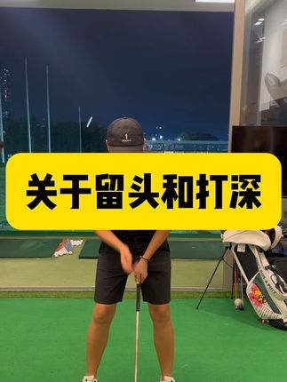 关于留头和打深 #高尔夫球#高尔夫#高尔夫教学#高尔夫教练#又直又远