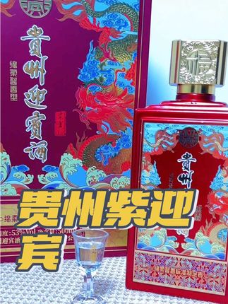 快到中秋节了,想好送什么了吗?不如来试试这款#贵州迎宾酒 不管是自己喝还是送人,都很有面子#酒友 #紫迎宾 #茅味儿#酒