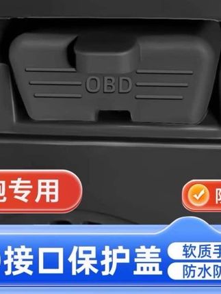 零跑OBD接口裸露,洗车水进去,脚垫上的灰尘也容易进去了,时间久了导致数据读取不出来。装上这款保护套可以有效解决。#车载dj
