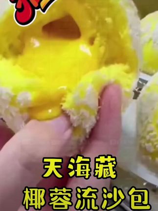 天海藏椰蓉流沙包 姐妹们!挖到一款神仙早餐包💥 【天海藏椰蓉流沙包】爆浆流心直接封神❗️ ✅撕开瞬间椰香扑鼻🥥金灿灿流沙馅多到溢出来 ✅真椰蓉+咸蛋黄流心🧡沙沙口感甜而不腻 ✅微波90秒/上锅8分钟⏰懒人必囤速食 ✅独立包装|免解冻|当早餐下午茶都绝配 现在下单还送蒸笼纸🎁手慢无!! ↓点小黄车↓趁流心价还在赶紧冲‼️” 爆浆流沙包 #椰蓉包 #天海藏美食
