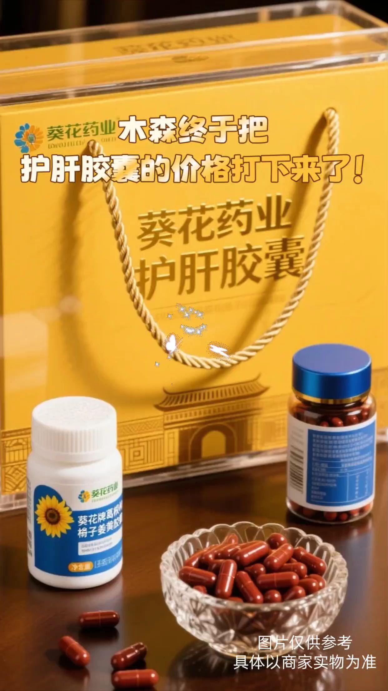 打工人护肝自救指南,后悔没早发现它! 作为资深熬夜党+外卖大户,脸色蜡黄、疲惫感重,一查转氨酶偏高,吓得我赶紧开始护肝。 还好挖到了葵花药业护肝胶囊,蓝帽认证超安心,里面的葛根、枳椇子、姜黄都是护肝好手,能辅助保护化学性肝损伤。每天随餐吃2粒,小小一颗很好吞。 坚持吃了一段时间,疲惫感减轻,整个人都有精神了,体检指标也好看很多! 💡再次提醒,它是保健品不是药品,食用前务必看说明书,身体有问题及时就医。熬夜、应酬多的宝子真的可以试试! #熬夜党必备 #强烈推荐 #健康 #家中必备 #科普一下