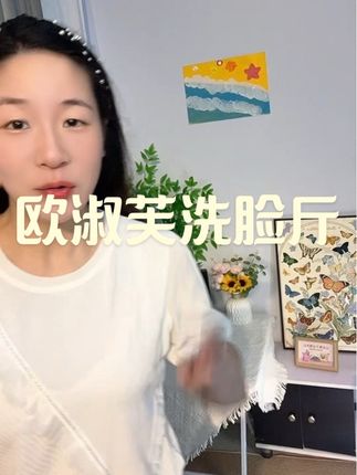 洗脸斤真的没必要买太贵的,像这种便宜又好用的,真的可以囤#洗脸斤 #欧淑芙 #洗脸斤推荐