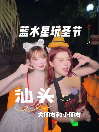 这个月‼️汕头蓝水星把快乐拉满了😛玩圣节👻出片又好玩!还有很多npc互动✨✨#汕头游乐园 #汕头玩乐 #汕头亲子 #汕头旅游 #潮汕