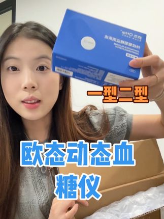 一型二型朋友们 欧态动态血糖仪 又来大活动了 你们看看左下角四个装平均一个才多少钱 趁还有活动快入手!#欧态动态血糖仪 #动态血糖仪 #欧态 #欧态动态