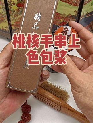 文玩桃核手串如何包浆上色 ?#翻翻我家的文玩好东西 #文玩核桃清理 #文玩核桃打底 #文玩核桃包浆 #文玩核桃玉化