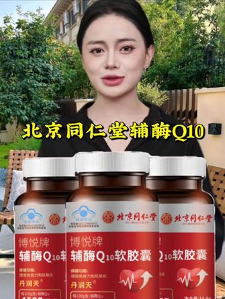 #辅酶q10 #好产品一起分享 #北京同仁堂辅酶q10 #厂家直发品质保证 #辅酶q10软胶囊