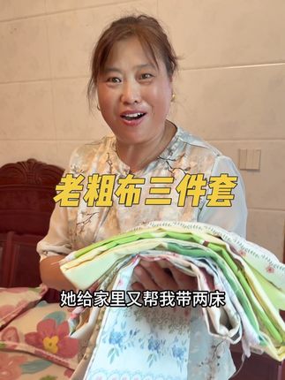 我妈真是特别爱睡老粗布,这次回家给她安排了不同的颜色,她喜欢极了。@大蓉和小新 #日常生活 #好物推荐🔥 #好物分享 #居家好物 #种草