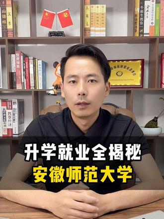 安徽师范的摇篮,省内文科生的优选院校。#安徽师范大学 #安徽高考 #志愿填报 #文科