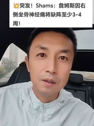 突发!Shams:詹姆斯因右侧坐骨神经痛将缺阵至少3-4周!#詹姆斯