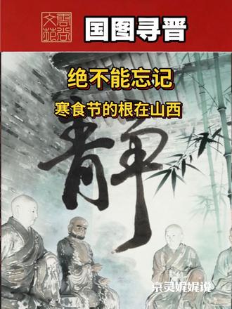 寒食节,不该被淡忘。
它起源于山西绵山,纪念介子推,
是刻在三晋大地上的历史记忆。
清明可以过,寒食更不能忘。
身为山西人,记得自己的节日,
守住自己的根,才是真正的文化传承。
#寒食节 #三晋文化#京灵娓娓说 #京灵岁时记 #真实生活分享计划