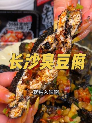 赶紧来薅#长沙臭豆腐 香香辣辣太过瘾了#好吃到根本停不下来 #哇又便宜又好吃 #零食推荐 #夜宵吃什么