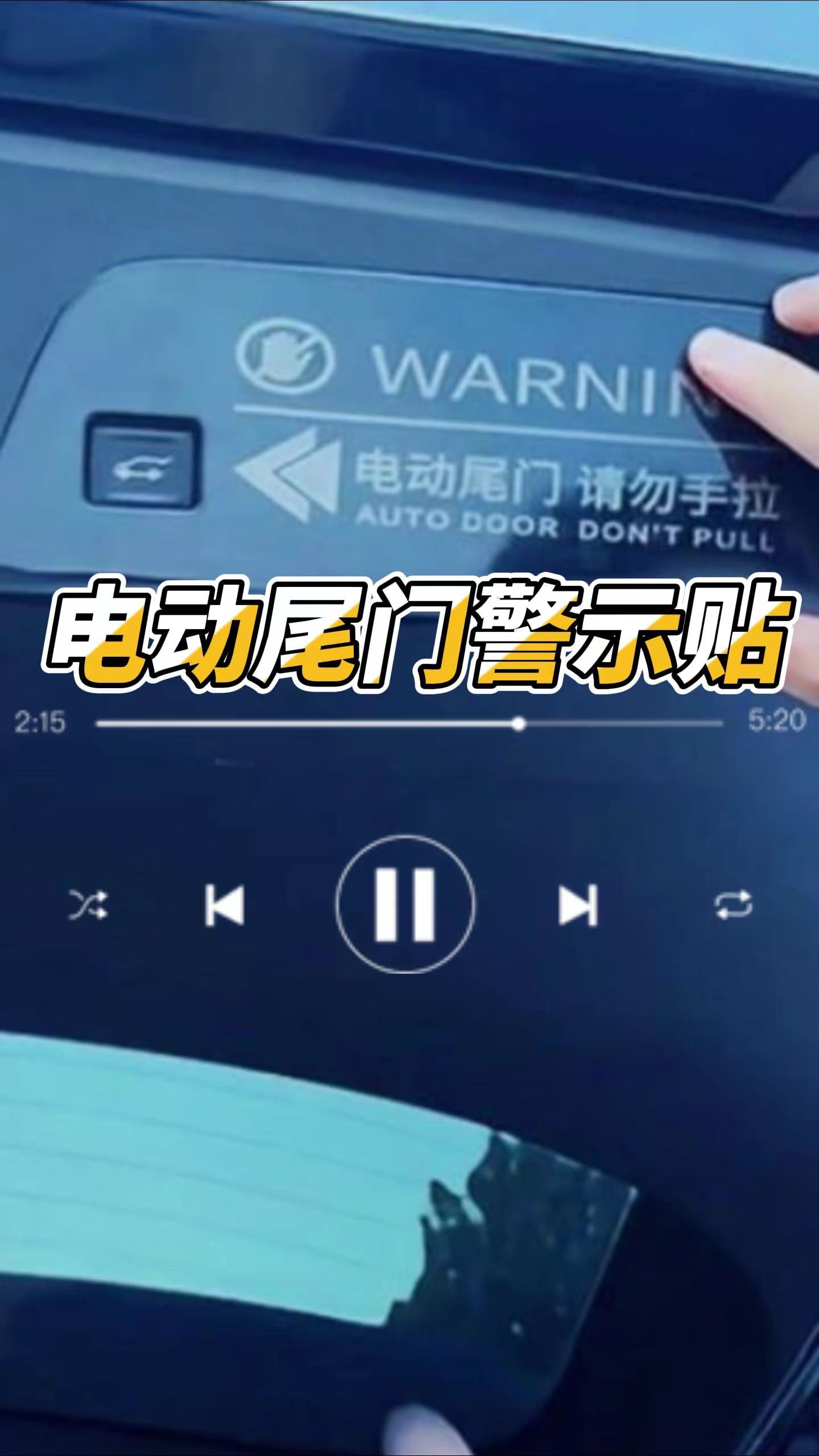 昂科威车型这个电动尾门警示贴一定要贴,越醒目越好,这样就可以防止被手动关闭烧掉液压杆电机了#尾门提示贴#昂科威 plus