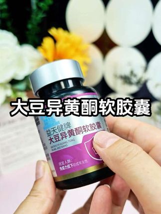 #女生必备 #大豆异黄酮 #自用好物推荐 #关爱女性健康 #好物推荐🔥