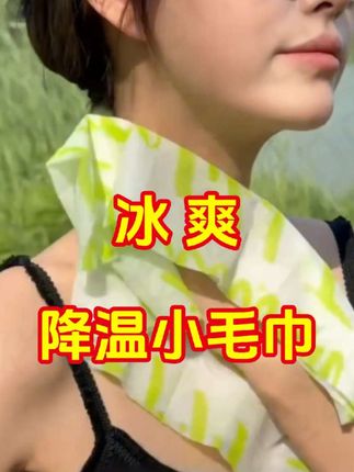 天气太热,出门带上这个冰感小毛巾,放在手腕上,脖子上都可以,冰冰凉凉的,真的太爽了#降温湿巾 #冰感小毛巾 #户外好物 #冰感毛巾 #夏日必备