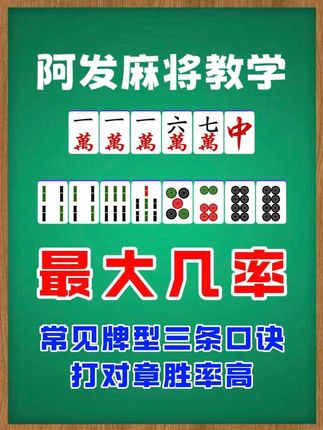 阿发麻将教学——打赢红中麻将,首先要看懂,没红中赖子的牌型!#麻将 #阿发麻将教学 #麻将技巧 #红中麻将 #四川麻将