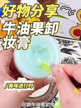#牛油果卸妆膏 #清洁不油腻 【到手2盒!】KAIYA/凯雅牛油果净透卸妆膏卸妆油小绿罐深清洁不油腻