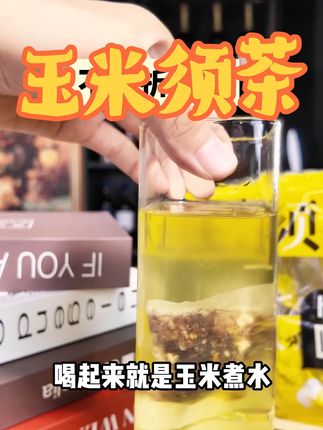 好喝不贵#夏天喝什么 #好喝不贵 #茶 #玉米脑袋 #食品安全