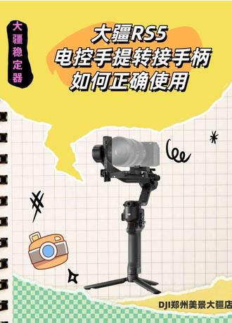 大疆RS5电控手提转接手柄如何进行使用呢#大疆#大疆新品#大疆如影 #大疆