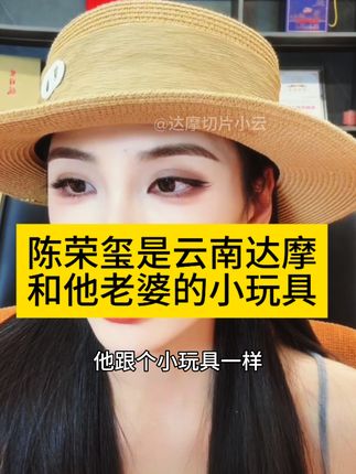 有人带小孩就是好,陈荣玺在云南达摩和李香玉那里就像玩具一样。#好物推荐🔥 #牙膏 #牙膏推荐 #云南达摩 #李香玉