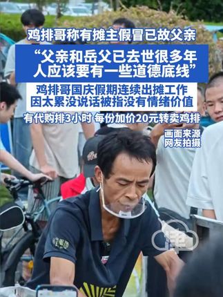 鸡排哥称有摊主假冒已故父亲 鸡排哥表示“父亲和岳父已去世很多年 人应该要有一些道德底线”鸡排哥国庆假期连续出摊工作 因太累没说话被指没有情绪价值 有代购排3小时 每份加价20元转卖鸡排#鸡排哥 #国庆 #国庆心动打卡地 #媒体精选计划 #景德镇鸡排哥