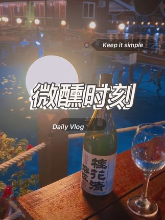 二两微醺刚刚好!#酒蒙子的日常 #喝酒 #溶江桂花清 #纪录美好生活 #日常分享