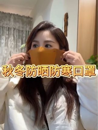 这款适合秋冬带的美拉德色系#3D立体口罩 保暖舒适又透气,谁带谁好看#保暖口罩#秋冬必备#个人防护