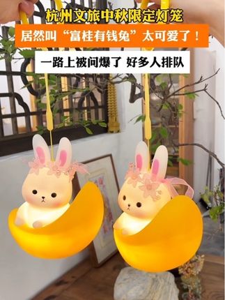 #中秋 #兔灯笼 #杭州伴手礼 #中秋灯笼 #手工制作