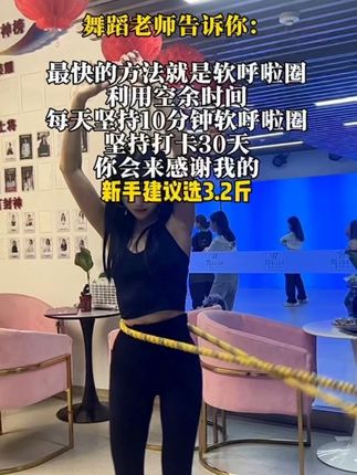 这个软呼啦圈真的太方便了,揣在包里到哪都能随时随地的摇,想要让你老公拥抱你最细的地方,赶紧整起来。 #呼啦圈转起来 #呼啦圈 #随时摇摆 #瘦下来做最美的自己