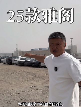 想要雅阁的朋友们不要错过啦 #雅阁 #雅阁2025款 #马英格说车 #新疆二手车#本田雅阁