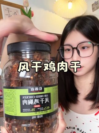 谁说鸡肉干没有牛肉干香!明明很香好吗!#强烈推荐 #亲测好吃 #零食 #谁懂这一口的好吃程度 #追剧小零食