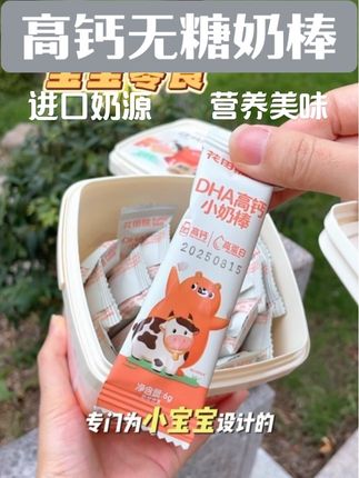 这真的是我唯一一个不限制孩子吃的小零食,就是这个高钙高蛋白小奶棒#宝宝高钙零食 #花田熊高钙奶棒 #宝宝奶棒 #儿童奶棒 #儿童高钙零食