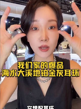我们港展的爆品铂金灰 港展爆品铂金灰 #珠宝首饰 #珍珠 #源头实力厂家 #穿搭ootd #强烈推荐