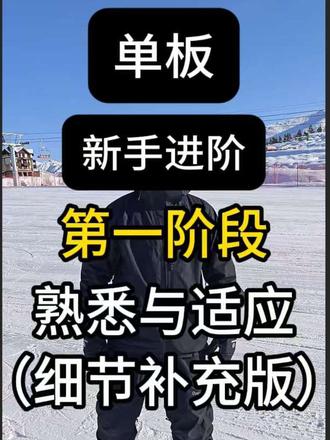 Casi教练陪你度过新手期 #雪友你好 #单板教学 #滑雪教练 #将军山国际滑雪度假区 #单板